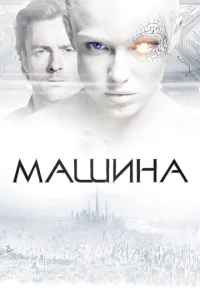Машина Машина
