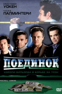 Поединок Поединок