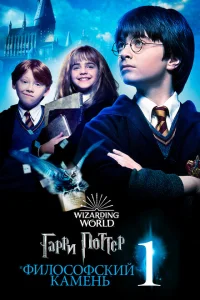 Гарри Поттер и философский камень Гарри Поттер и философский камень