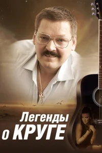 Легенды о Круге Легенды о Круге
