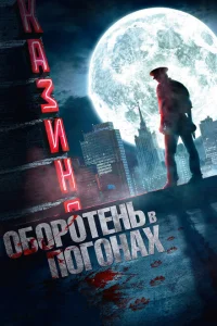 Оборотень в погонах Оборотень в погонах