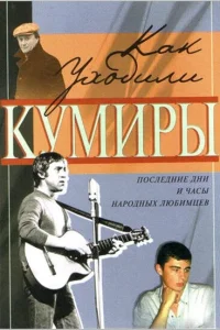 Как уходили кумиры Как уходили кумиры