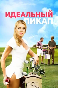 Идеальный пикап Идеальный пикап
