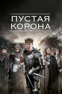 Пустая корона Пустая корона