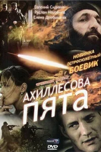 Ахиллесова пята Ахиллесова пята