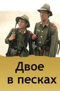 Двое в песках Двое в песках