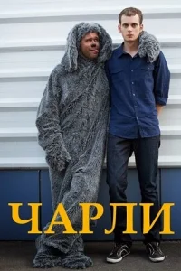 Чарли Чарли