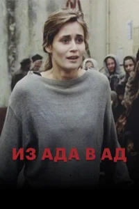 Из ада в ад Из ада в ад