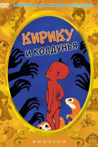Кирику и Колдунья Кирику и Колдунья