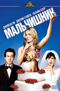 Мальчишник Мальчишник