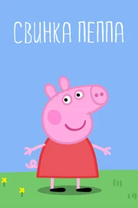 Свинка Пеппа Свинка Пеппа