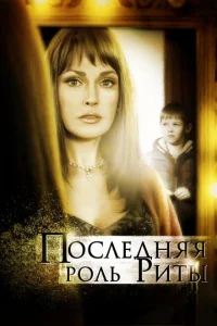 Последняя роль Риты Последняя роль Риты