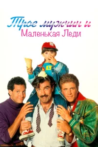 Трое мужчин и маленькая леди Трое мужчин и маленькая леди