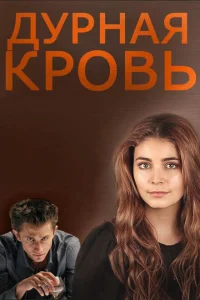 Дурная кровь Дурная кровь