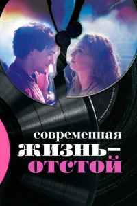 Современная жизнь — отстой Современная жизнь — отстой