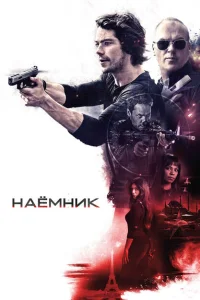 Наёмник Наёмник