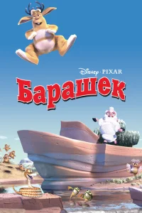 Барашек Барашек
