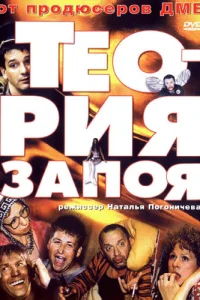 Теория запоя Теория запоя