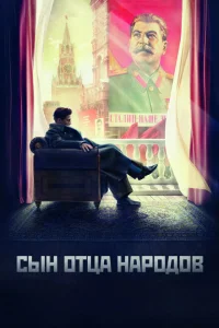 Сын отца народов Сын отца народов
