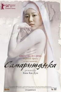 Самаритянка Самаритянка