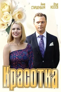 Красотка Красотка