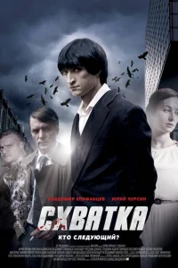 Схватка Схватка