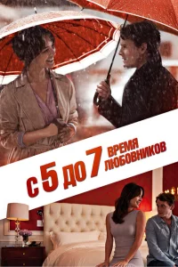 С 5 до 7. Время любовников С 5 до 7. Время любовников