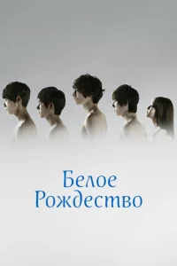 Белое Рождество Белое Рождество