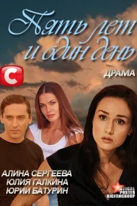 Пять лет и один день Пять лет и один день