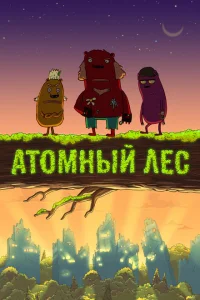 Атомный лес Атомный лес