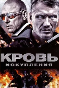 Кровь искупления Кровь искупления
