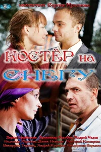 Костер на снегу Костер на снегу