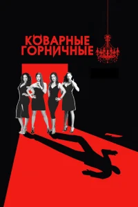 Коварные горничные Коварные горничные