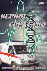 Верное средство Верное средство