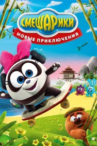 Смешарики. Новые приключения Смешарики. Новые приключения