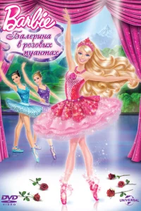 Barbie: Балерина в розовых пуантах Barbie: Балерина в розовых пуантах