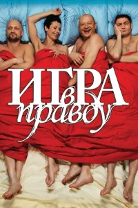 Игра в правду Игра в правду