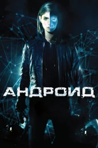 Андроид Андроид