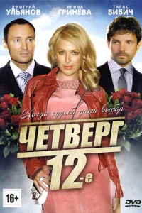Четверг, 12-е Четверг, 12-е