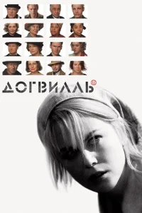 Догвилль Догвилль