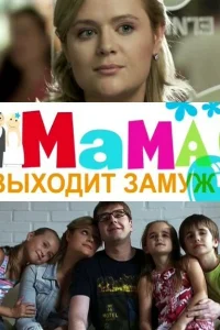Мама выходит замуж Мама выходит замуж