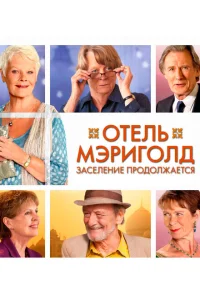 Отель «Мэриголд». Заселение продолжается Отель «Мэриголд». Заселение продолжается