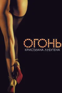 Огонь Кристиана Лубутена 3D Огонь Кристиана Лубутена 3D