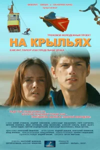 На крыльях На крыльях