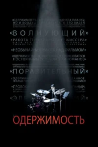 Одержимость Одержимость