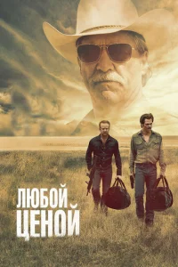 Любой ценой Любой ценой