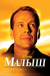 Малыш Малыш