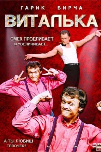 Виталька Виталька