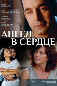 Ангел в сердце Ангел в сердце