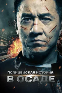 Полицейская история Полицейская история